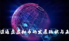 全面解读通盘虚拟币的发展现状与未来趋势