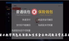 如何解决数字钱包无法添加京东金条的问题与常