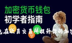 如何利用TP钱包在欧易交易所提升你的加密货币交