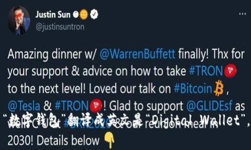 “数字钱包”翻译成英文是“Digital Wallet”。