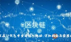 如何在TP钱包中查看转入地址：详细指南与实用技