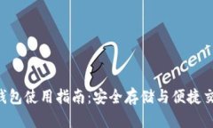 TokenPocket钱包使用指南：安全存储与便捷交易的多