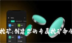 掌握虚拟币挖矿：创建你的专属挖矿命令与配置