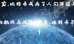   深入探索比特币背后的科技与经济影响: 从虚拟