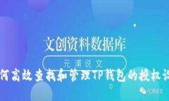 如何高效查找和管理TP钱包的授权设置