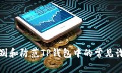 如何识别和防范TP钱包中的常见诈骗漏洞