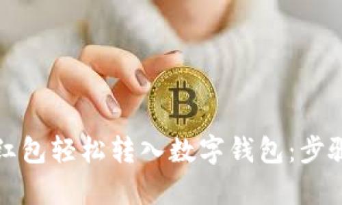 如何将现金红包轻松转入数字钱包：步骤与技巧解析