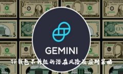 TP钱包不升级的潜在风险及应对策略