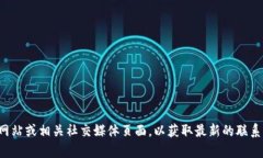很抱歉，我无法提供具体的客服电话信息。建议