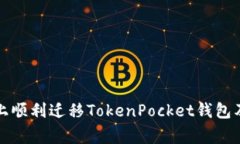 如何在新手机上顺利迁移TokenPocket钱包及避免常见