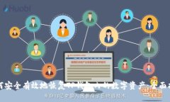 如何安全有效地恢复TP钱包内的数字资产：全面指