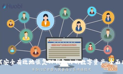 如何安全有效地恢复TP钱包内的数字资产：全面指南
