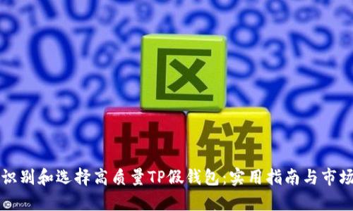 如何识别和选择高质量TP假钱包：实用指南与市场解析