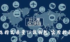 如何识别和选择高质量TP假钱包：实用指南与市场
