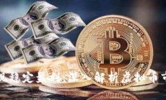 利用智能合约实现稳定盈利：深入解析虚拟币市