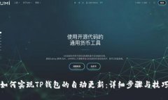 如何实现TP钱包的自动更新：详细步骤与技巧