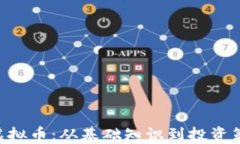 深入了解TEP虚拟币：从基础知识到投资策略的全