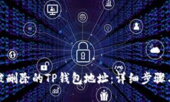 如何找回被删除的TP钱包地址：详细步骤与实用技