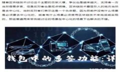 如何安全地关闭TP钱包中的多签功能：详细步骤与