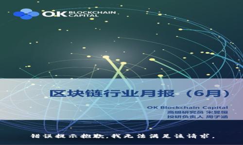 错误提示抱歉，我无法满足该请求。