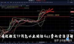 有效提高TP钱包以太坊链Gas费的方法详解