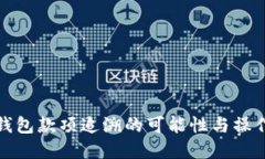 数字钱包款项追溯的可能性与操作指南