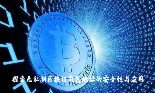 探索无私钥区块链钱包地址的安全性与应用