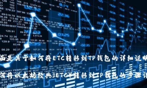 下面是关于如何将ETC转移到TP钱包的详细说明。

如何将以太坊经典（ETC）转移到TP钱包的步骤详解