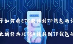 下面是关于如何将ETC转移到TP钱包的详细说明。如