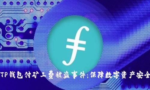 解析TP钱包付矿工费被盗事件：保障数字资产安全指南