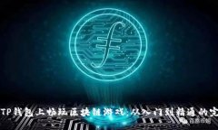 如何在TP钱包上畅玩区块链游戏：从入门到精通的