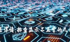 TP钱包问题详情：排查显示不正常的几种常见原因