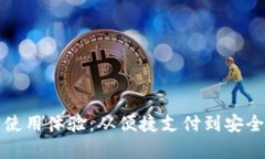 数字钱包的真实使用体验：从便捷支付到安全隐