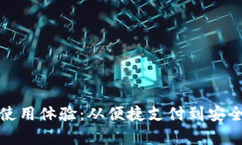 数字钱包的真实使用体验：从便捷支付到安全隐私的全面探索