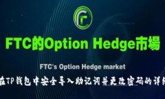 如何在TP钱包中安全导入助记词并更改密码的详细