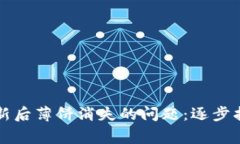如何解决TP钱包更新后薄饼消失的问题：逐步指导