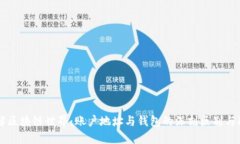 理解区块链世界：账户地址与钱包的深刻区别与