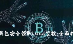 : 如何使用TP钱包安全领取Luna空投：全面指南与注
