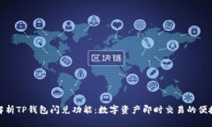 深入解析TP钱包闪兑功能：数字资产即时交易的便