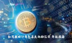 如何找回TP钱包丢失的助记词：终极指南