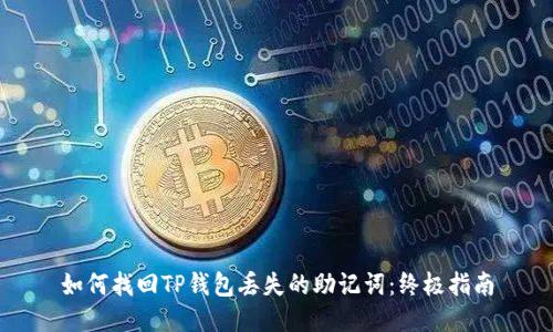 如何找回TP钱包丢失的助记词：终极指南