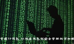 一步步掌握TP钱包：从创建钱包到安全管理的详细