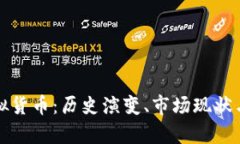 深度解析PT虚拟货币：历史演变、市场现状与未来