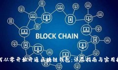 如何从零开始开通区块链钱包：详尽指南与实用