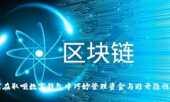如何在取呗数字钱包中巧妙管理资金与避开隐性