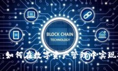 探索TP钱包：如何在数字资产管理中实现安全与便