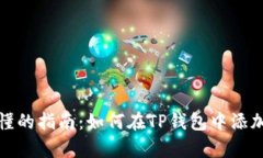 简单易懂的指南：如何在TP钱包中添加科图链