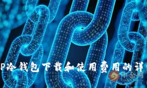 关于TP冷钱包下载和使用费用的详细指南