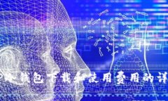 关于TP冷钱包下载和使用费用的详细指南
