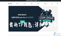 如何恢复卸载的TP钱包：详细步骤与注意事项